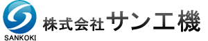 株式会社サン工機