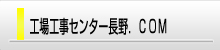 工場工事センター長野