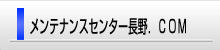 工場メンテナンスセンター長野