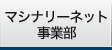 マシナリーネット事業部