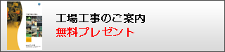 工場工事のご案内プレゼント