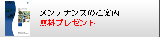 メンテナンスのご案内プレゼント