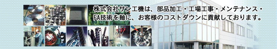 部品加工・工場工事・メンテナンス・FA技術を軸に、お客様のコストダウンに貢献しております