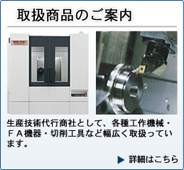 取扱い商品のご案内